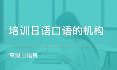 日语培训机构