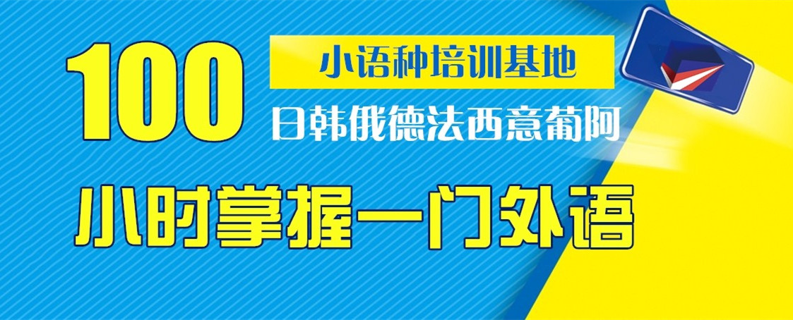 韩语小语种培训机构