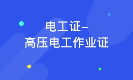 山东口碑不错的10大电工培训机构