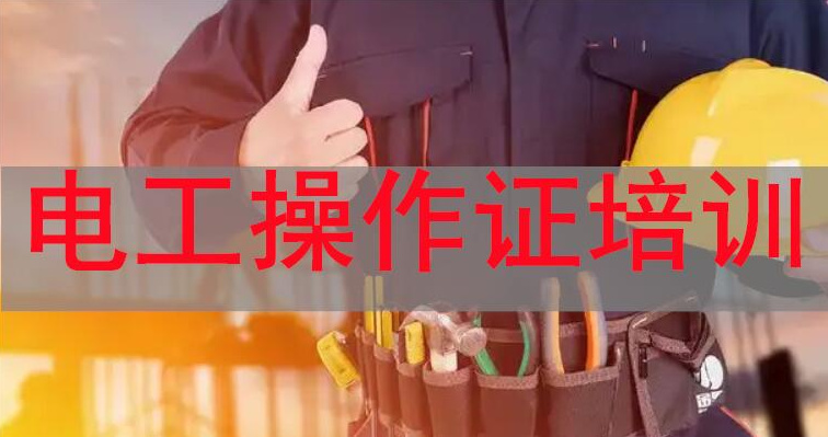 电工培训