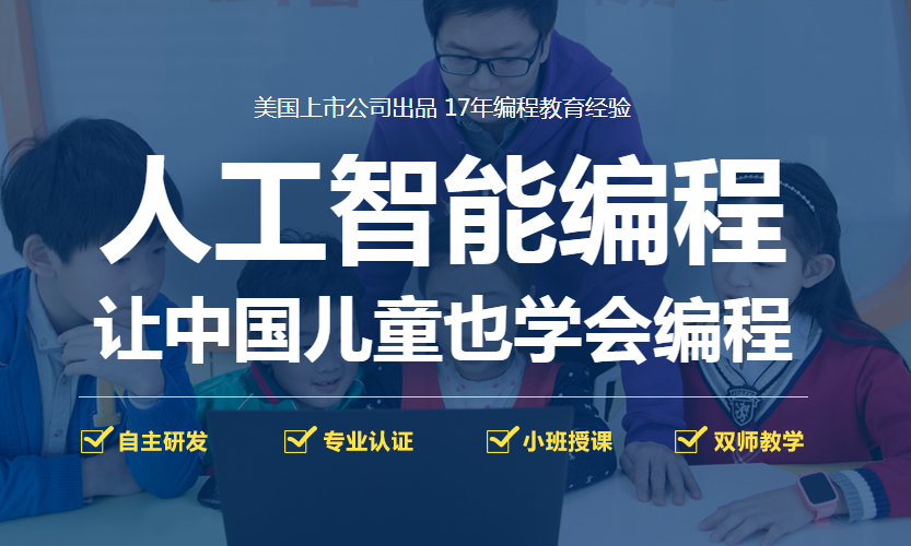 2025国内十大少儿人工智能编程学校排行榜