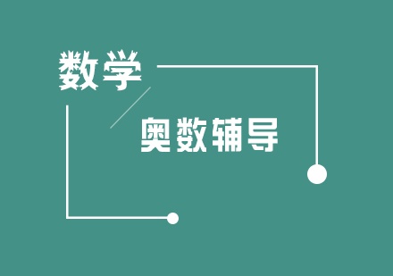 奥数辅导机构推荐