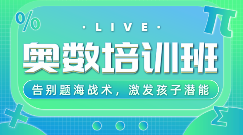 奥数辅导机构推荐