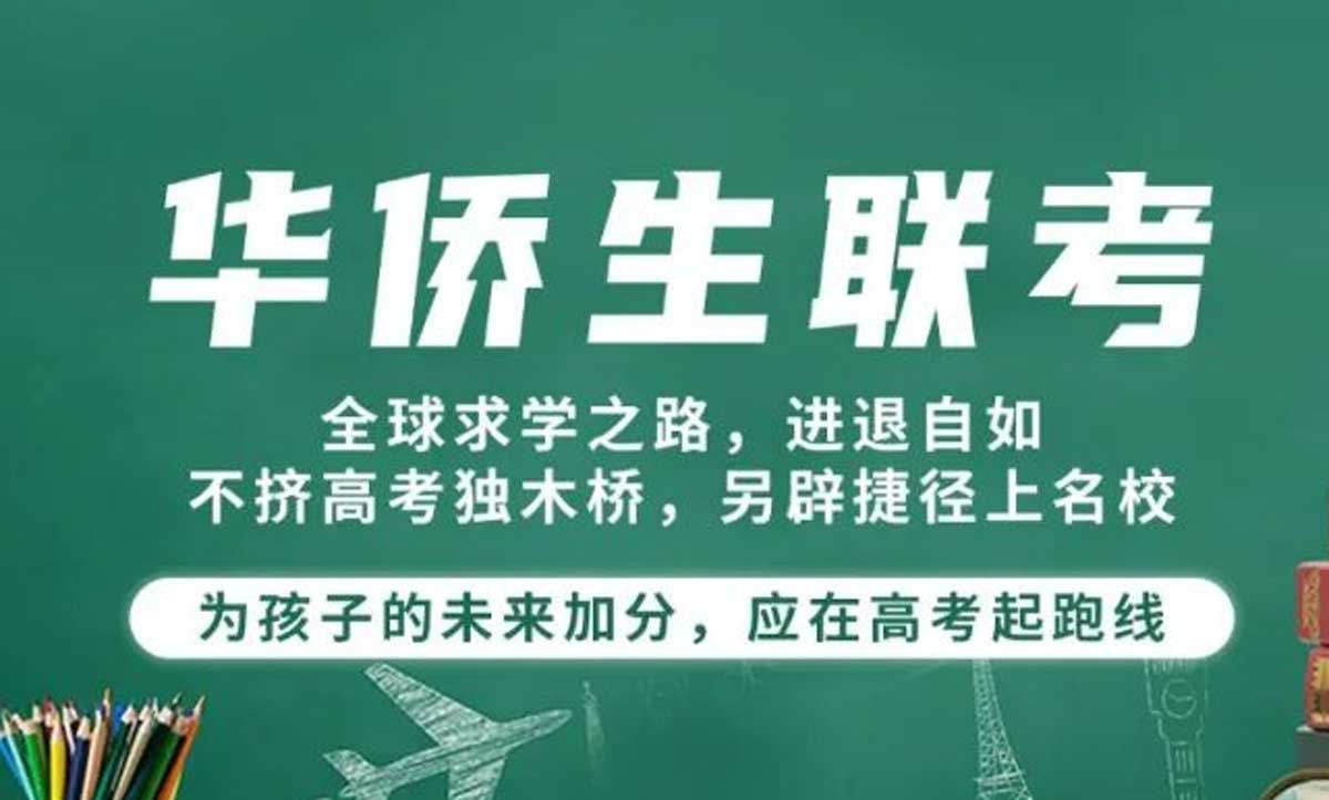 港澳台华侨联考的升学优势 港澳台华侨联考的升学优势