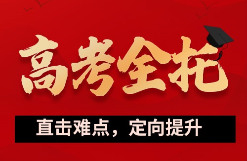 全日制高考复读辅导 全日制高考复读辅导