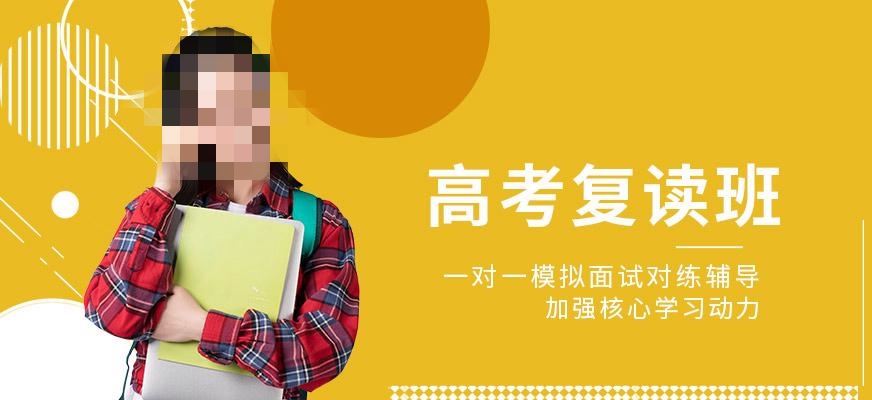全日制高考复读辅导 全日制高考复读辅导
