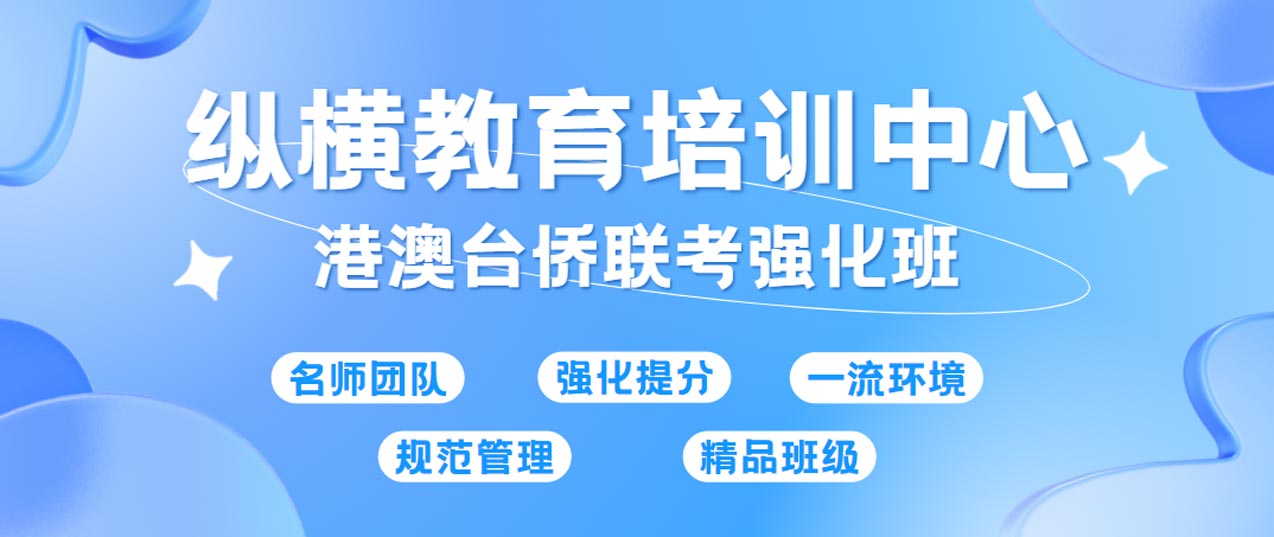 广州纵横教育港澳台联考学校