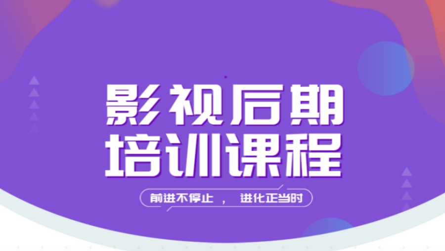 影视后期培训机构 影视后期培训机构