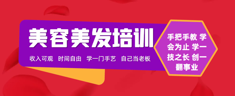 美容美发培训学校 美容美发培训学校