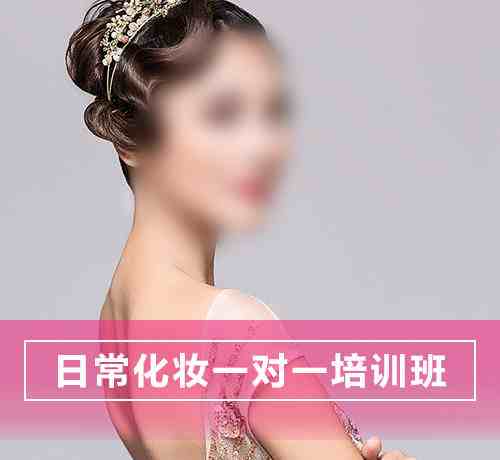 日常妆造培训 日常妆造培训