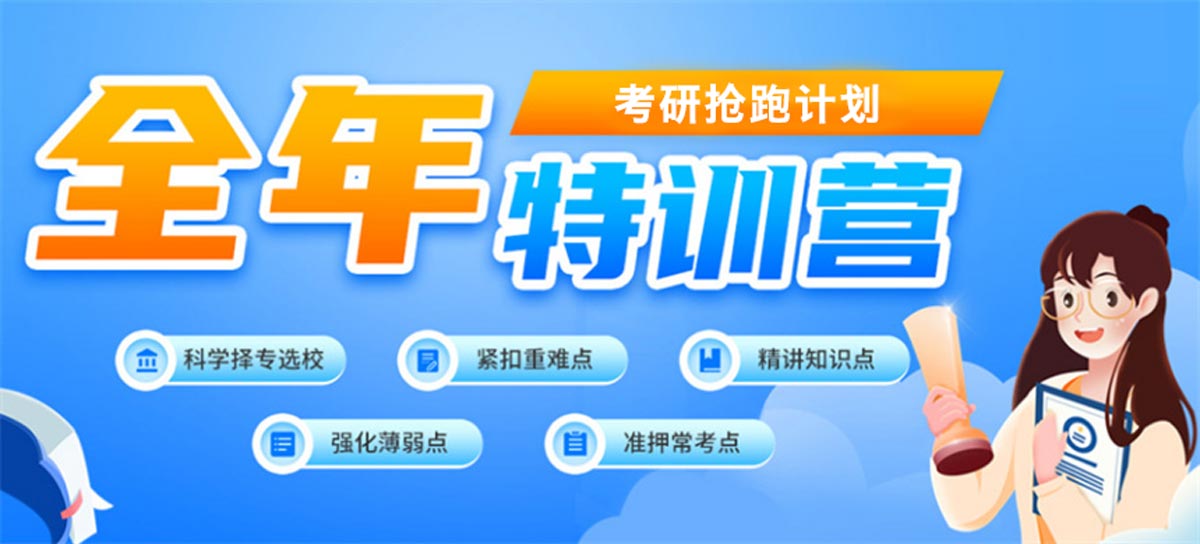考研全年集训营