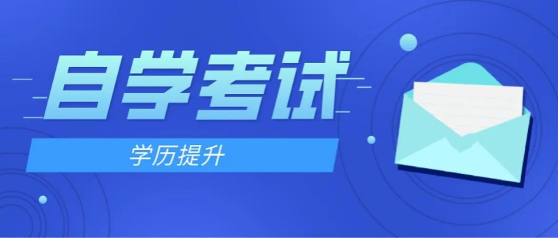 自考本科的优势 自考本科的优势