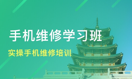 手机维修培训