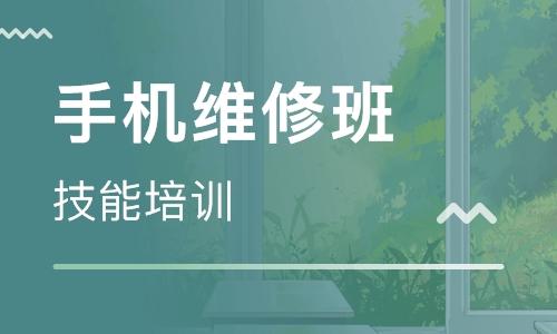 手机维修培训