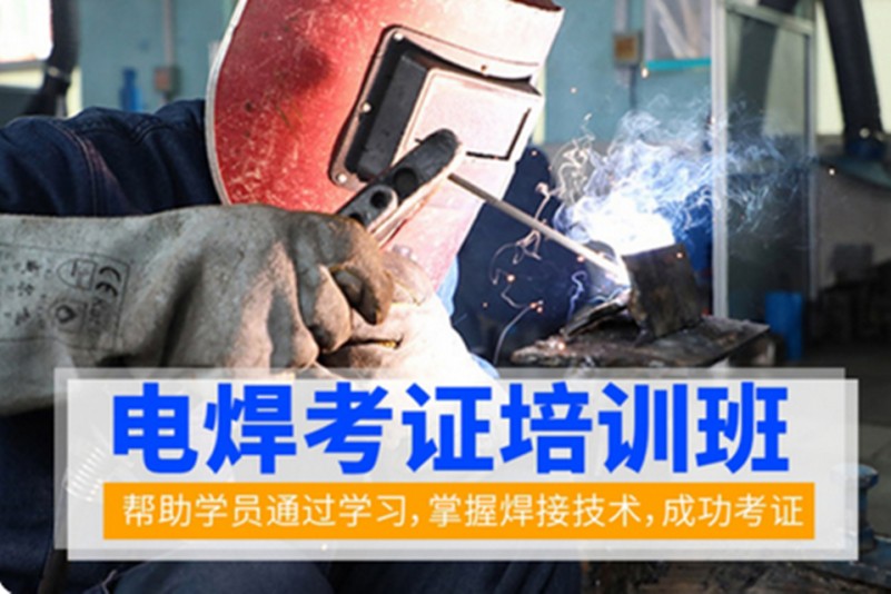 焊工考证辅导