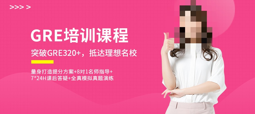 GRE培训课程介绍 GRE培训课程介绍