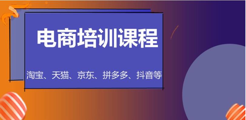 电商培训