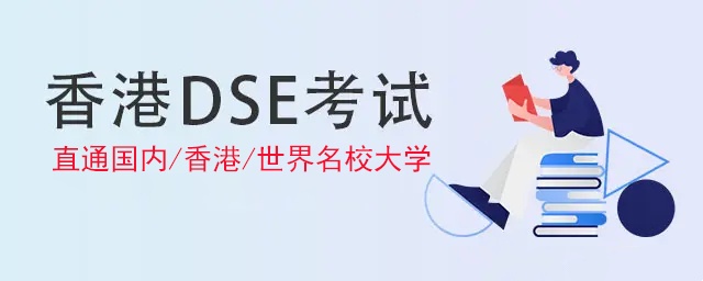香港DSE课程推荐