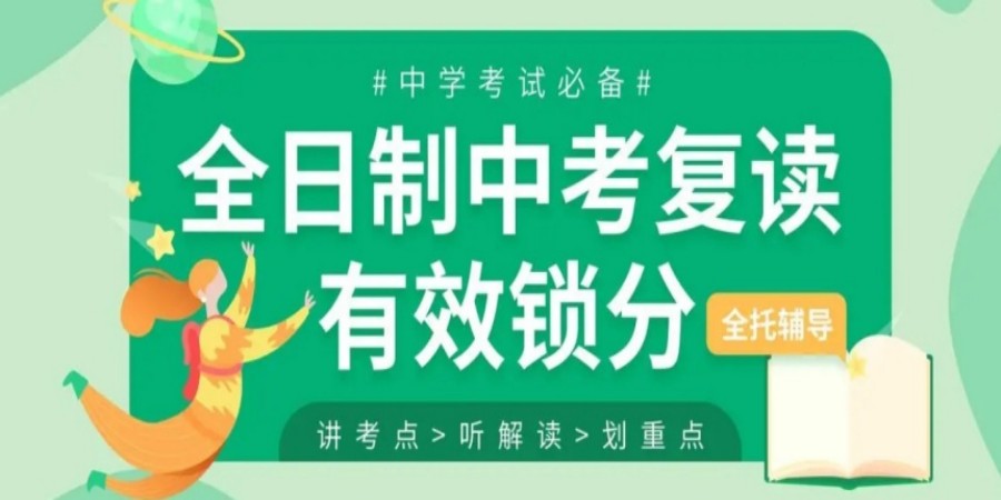 中考复读学校