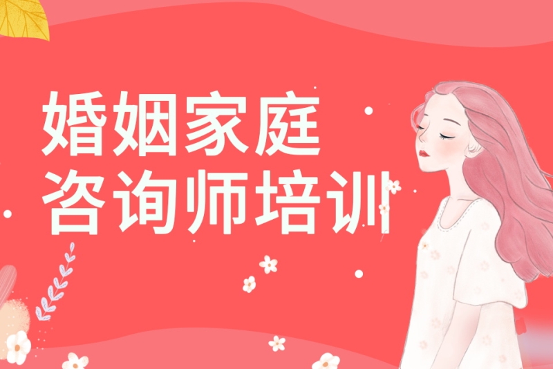 婚姻家庭咨询师培训