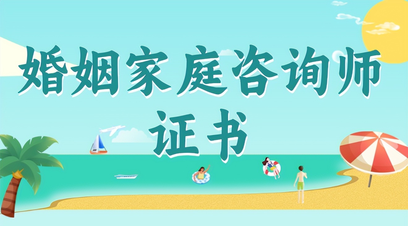 婚姻家庭咨询师