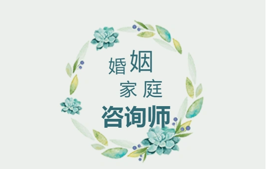 婚姻家庭咨询师