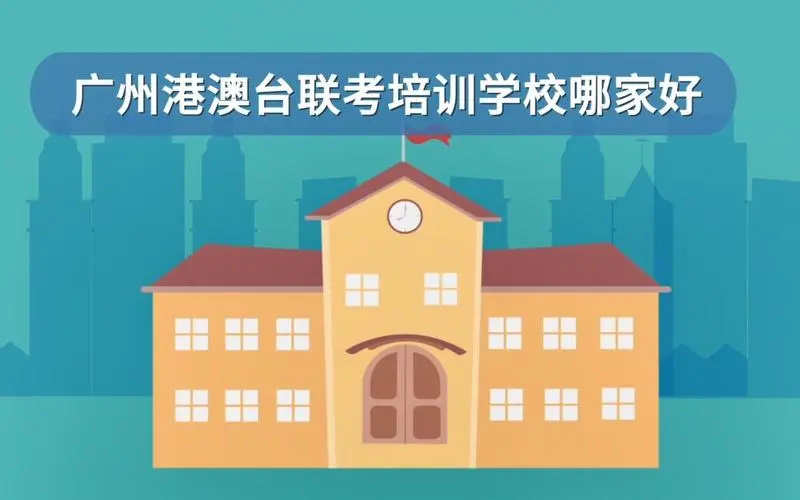 参加港澳台联考培训的好处