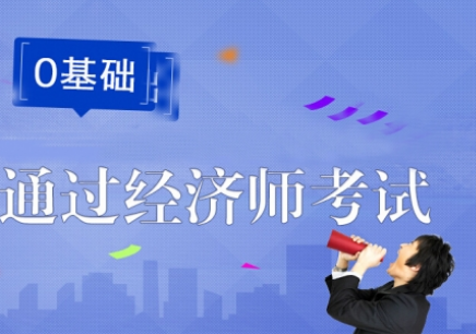 经济师培训机构推荐 经济师培训机构推荐