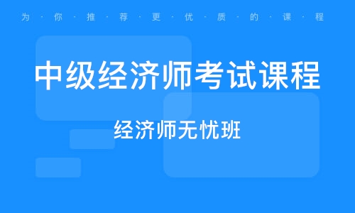 经济师培训机构推荐 经济师培训机构推荐
