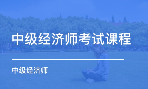 经济师培训机构推荐 经济师培训机构推荐