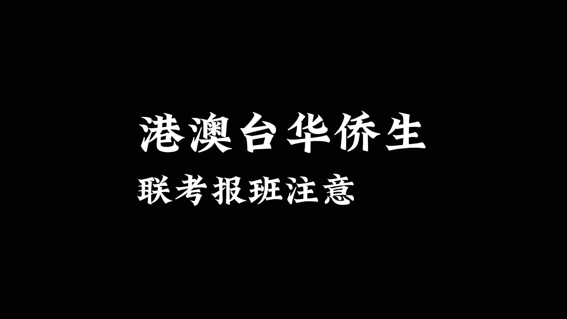 港澳台联考培训
