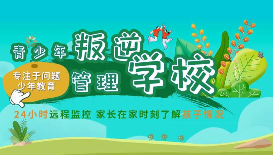 湖南叛逆戒网瘾管教基地 湖南叛逆戒网瘾管教基地