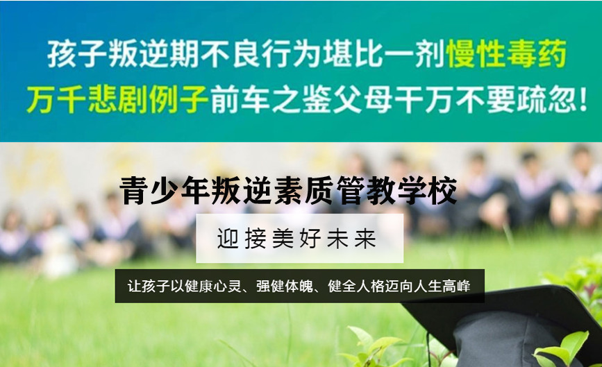 叛逆戒网瘾管教基地 叛逆戒网瘾管教基地