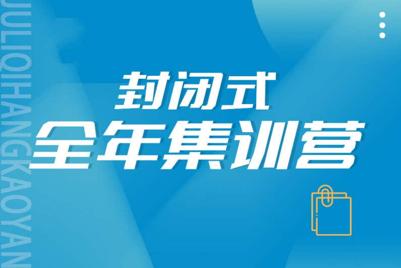 全封闭式考研辅导机构推荐
