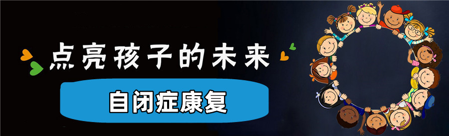 自闭症儿童康复训练