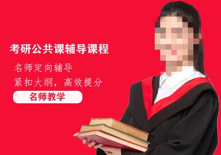 考研公共课辅导机构推荐 考研公共课辅导机构推荐