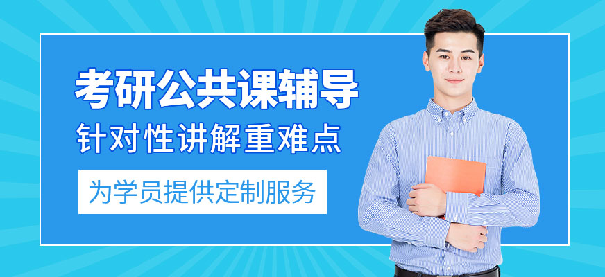 考研公共课辅导机构推荐 考研公共课辅导机构推荐