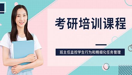 考研公共课辅导机构推荐 考研公共课辅导机构推荐