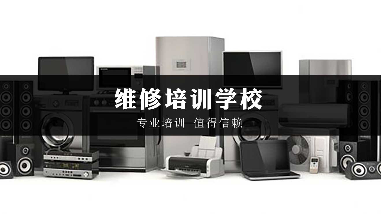 技能培训|山东青岛十大家电维修培训正规机构排名