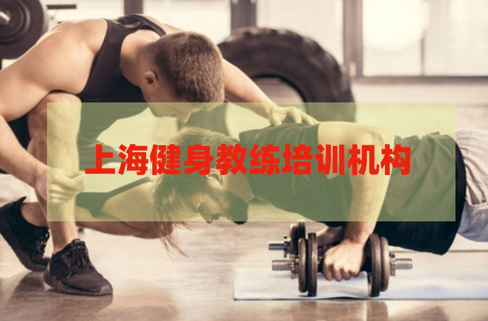 上海健身教练培训机构