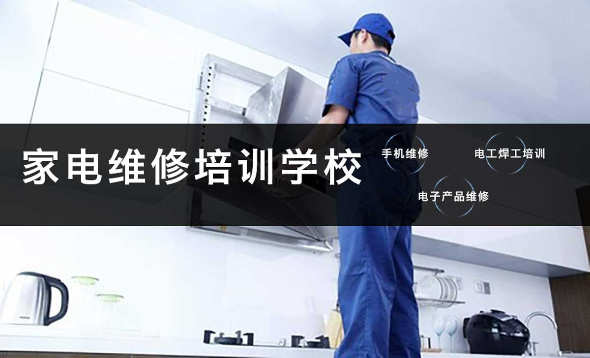 TOP10推荐|青岛十大家电维修培训学校排名 TOP10推荐|青岛十大家电维修培训学校排名