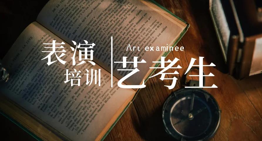 表演艺考培训