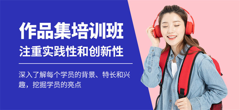 建筑艺术留学作品集辅导机构