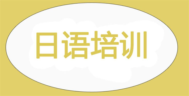 日语培训机构