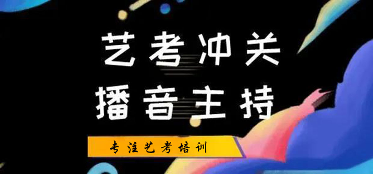 榜单汇总|西安十大 播音主持艺考培训机构排名