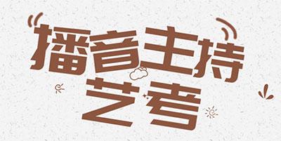 传媒艺考集训|西安十大播音主持艺考培训机构排名 传媒艺考集训|西安十大播音主持艺考培训机构排名