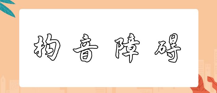 儿童构音障碍训练 儿童构音障碍训练