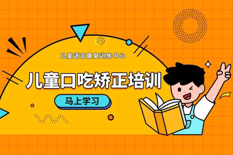 儿童口吃矫正机构推荐 儿童口吃矫正机构推荐