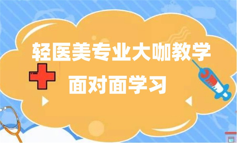 整容美容培训