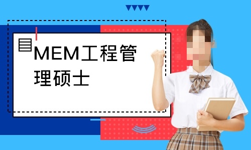 MEM培训机构介绍